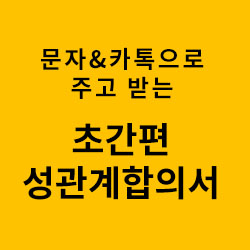 쉬다갈까? 성관계 합의서